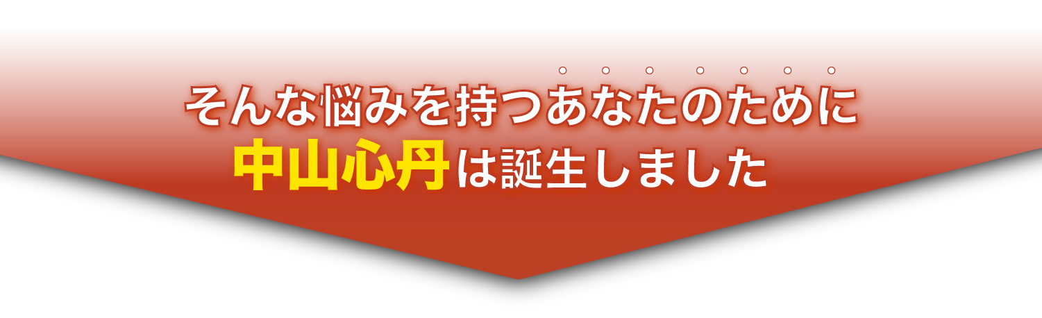 そんな悩みを持つあなたのために中山心丹は誕生しました
