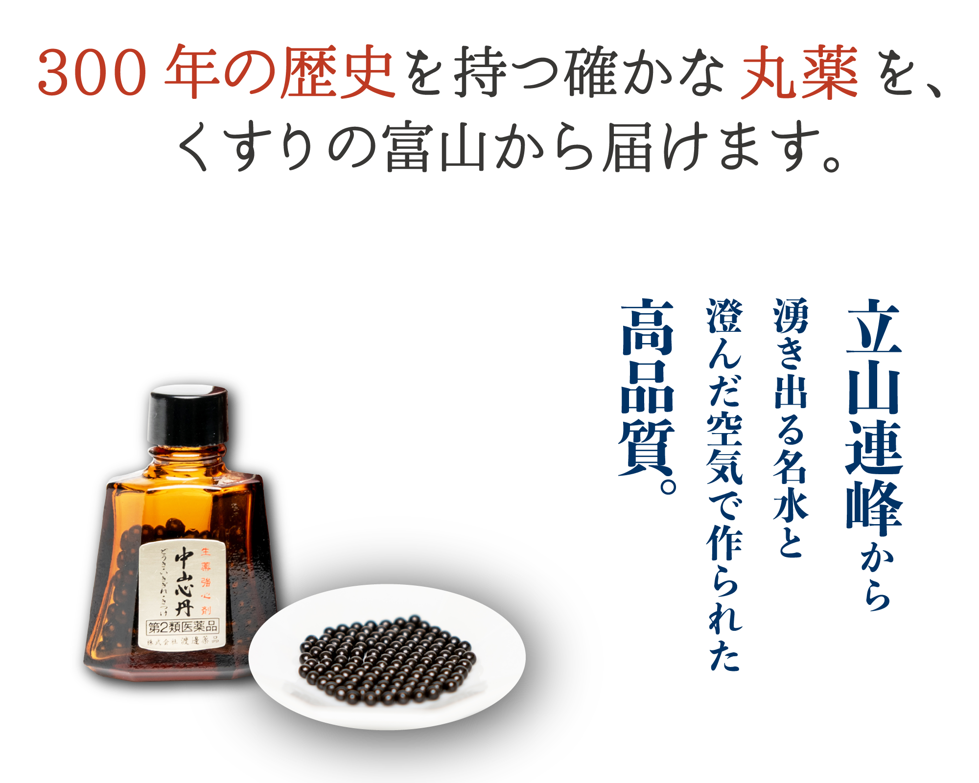 300年の歴史を持つ確かな丸薬を、くすりの富山から届けます。立山連峰から湧き出る名水と澄んだ空気で作られた高品質。