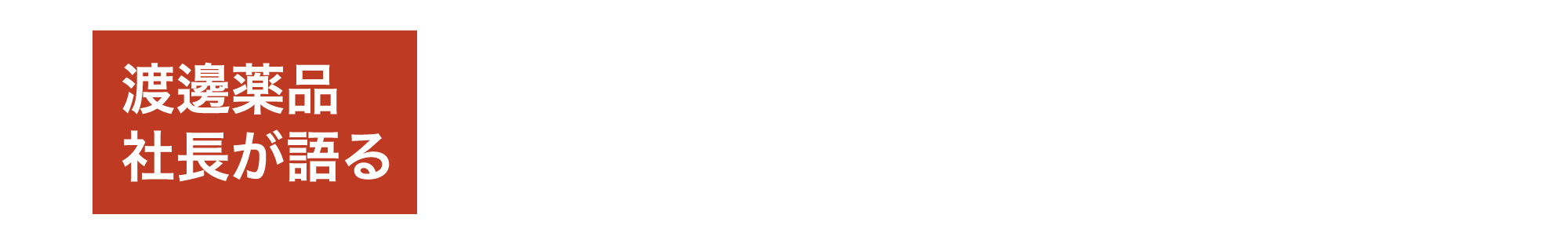 渡邊薬品 社長が語る 中山心丹の開発に込めた思い