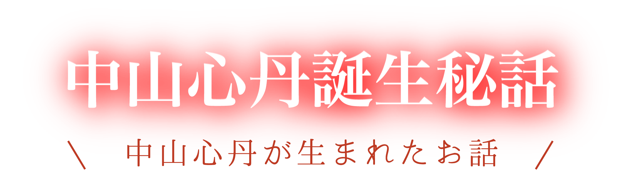 中山心丹誕生秘話（中山心丹が生まれたお話）